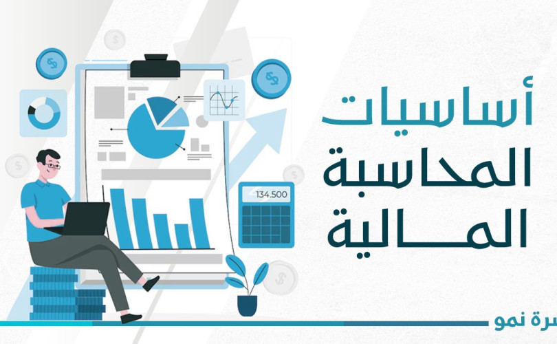 أساسيات المحاسبة المالية